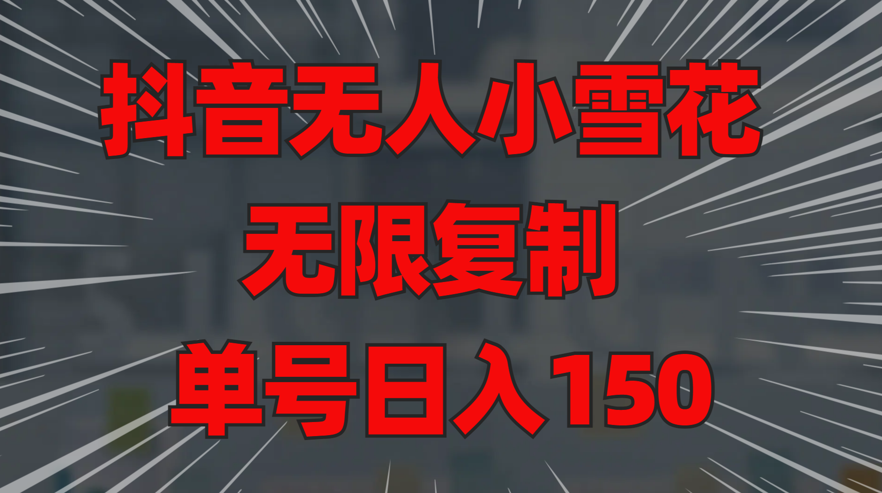 抖音无人小雪花 无限复制 单号日入150AI写作变现实战课|独家社群运营赚钱项目|下班后轻松增加第二收入戴笠的金库