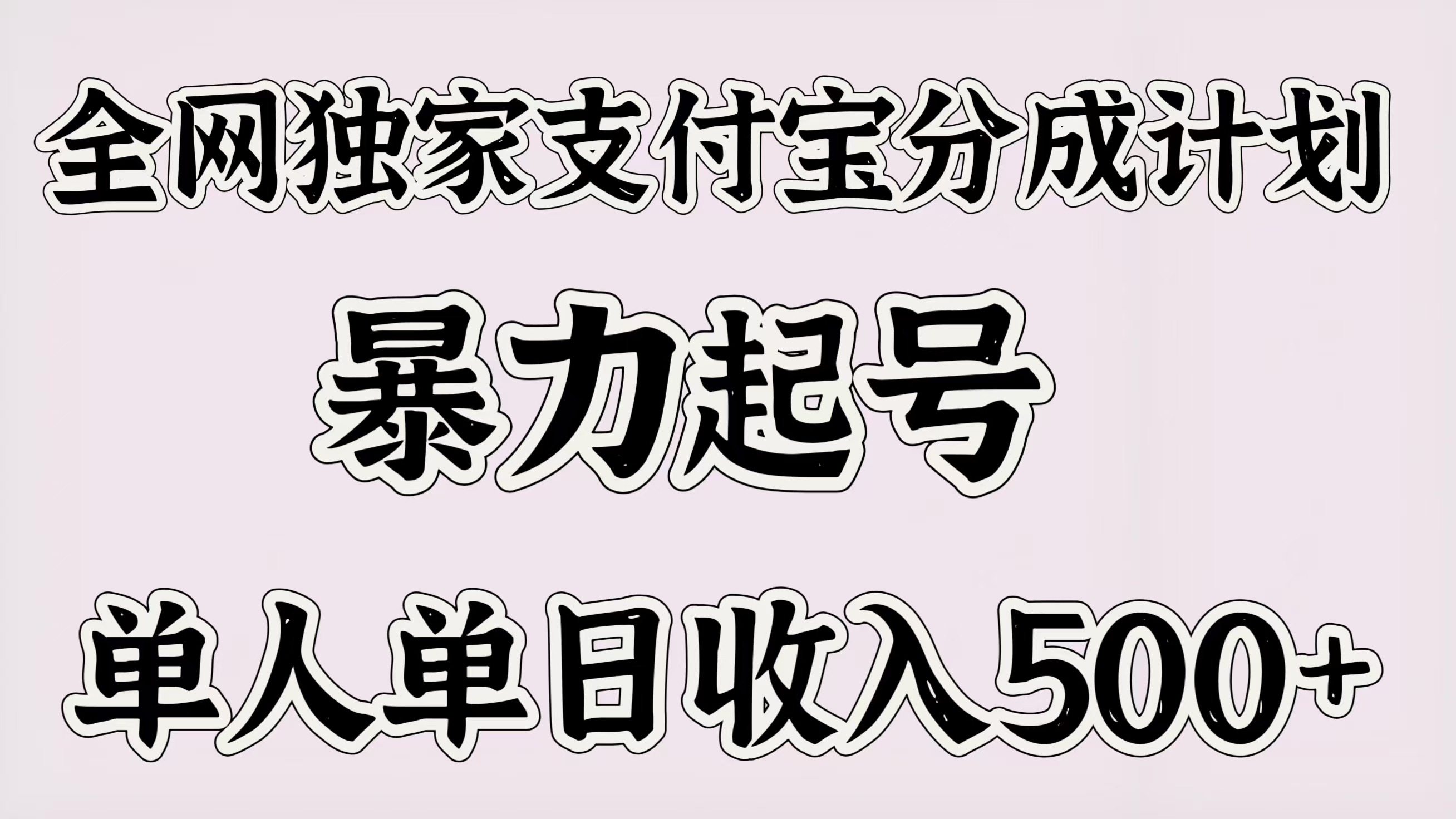 全网独家支付宝分成计划，暴力起号，单人单日收入500＋AI写作变现实战课|独家社群运营赚钱项目|下班后轻松增加第二收入戴笠的金库