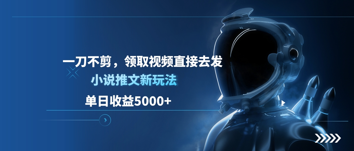 单日收益5000+，小说推文新玩法，一刀不剪，领取视频直接去发AI写作变现实战课|独家社群运营赚钱项目|下班后轻松增加第二收入戴笠的金库