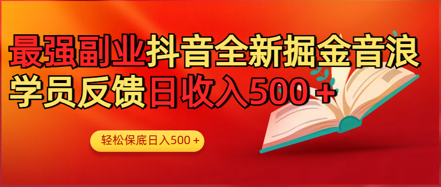 最强副业！抖音轻松撸音浪玩法学员反馈每日轻松1000+AI写作变现实战课|独家社群运营赚钱项目|下班后轻松增加第二收入戴笠的金库