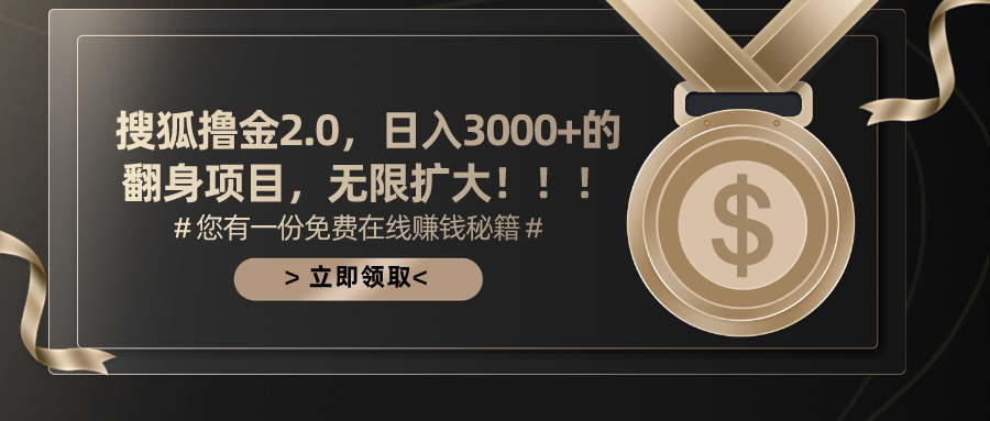 搜狐撸金2.0，日入3000+，可无限扩大的翻身项目。AI写作变现实战课|独家社群运营赚钱项目|下班后轻松增加第二收入戴笠的金库