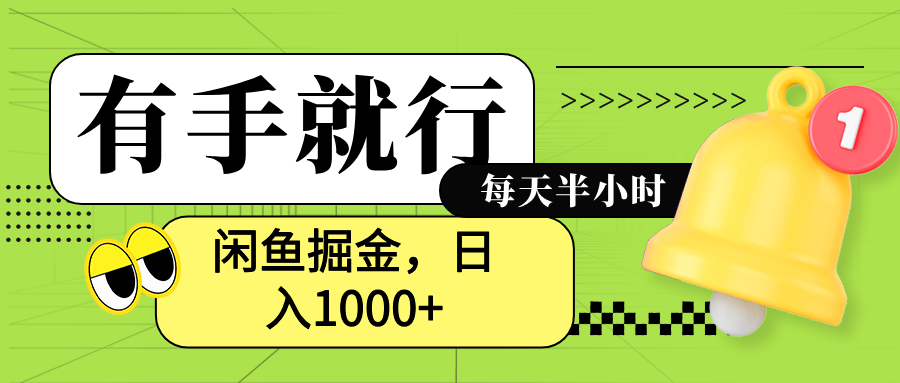 闲鱼卖拼多多助力项目，蓝海项目新手也能日入1000+AI写作变现实战课|独家社群运营赚钱项目|下班后轻松增加第二收入戴笠的金库