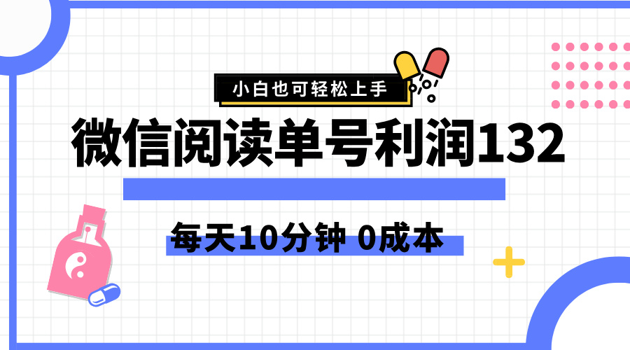 最新微信阅读玩法，每天5-10分钟，单号纯利润132，简单0成本，小白轻松上手AI写作变现实战课|独家社群运营赚钱项目|下班后轻松增加第二收入戴笠的金库