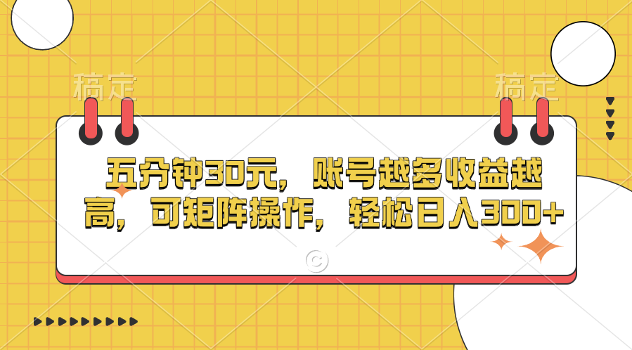 五分钟30元，账号越多收益越高，可矩阵操作，轻松日入300+AI写作变现实战课|独家社群运营赚钱项目|下班后轻松增加第二收入戴笠的金库