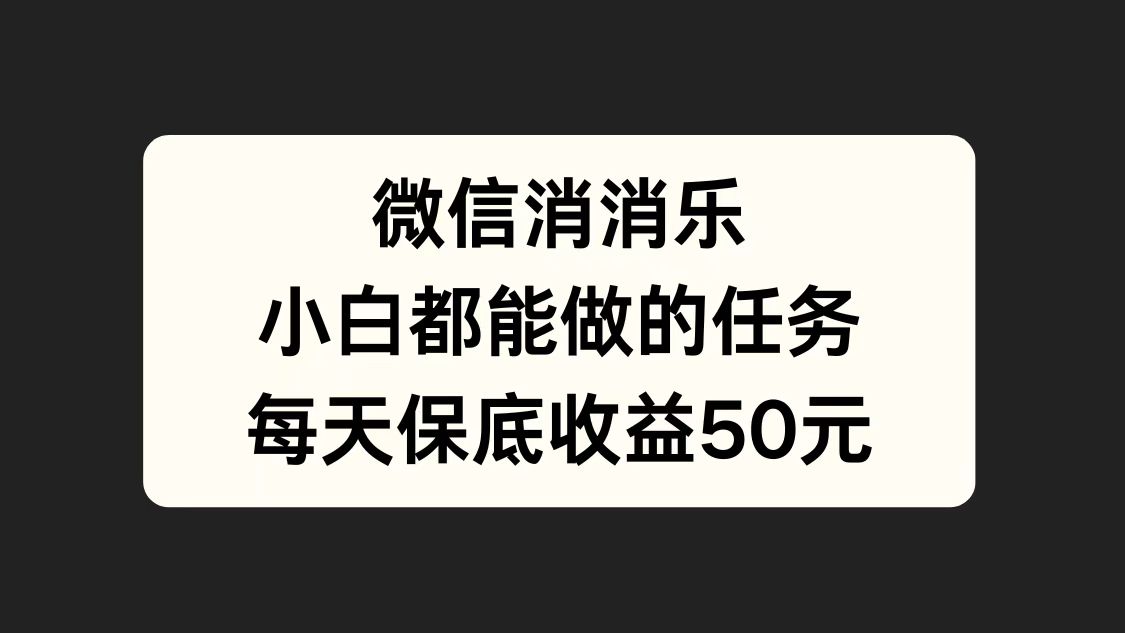 微信消一消，小白都能做的任务，每天收益保底50元AI写作变现实战课|独家社群运营赚钱项目|下班后轻松增加第二收入戴笠的金库