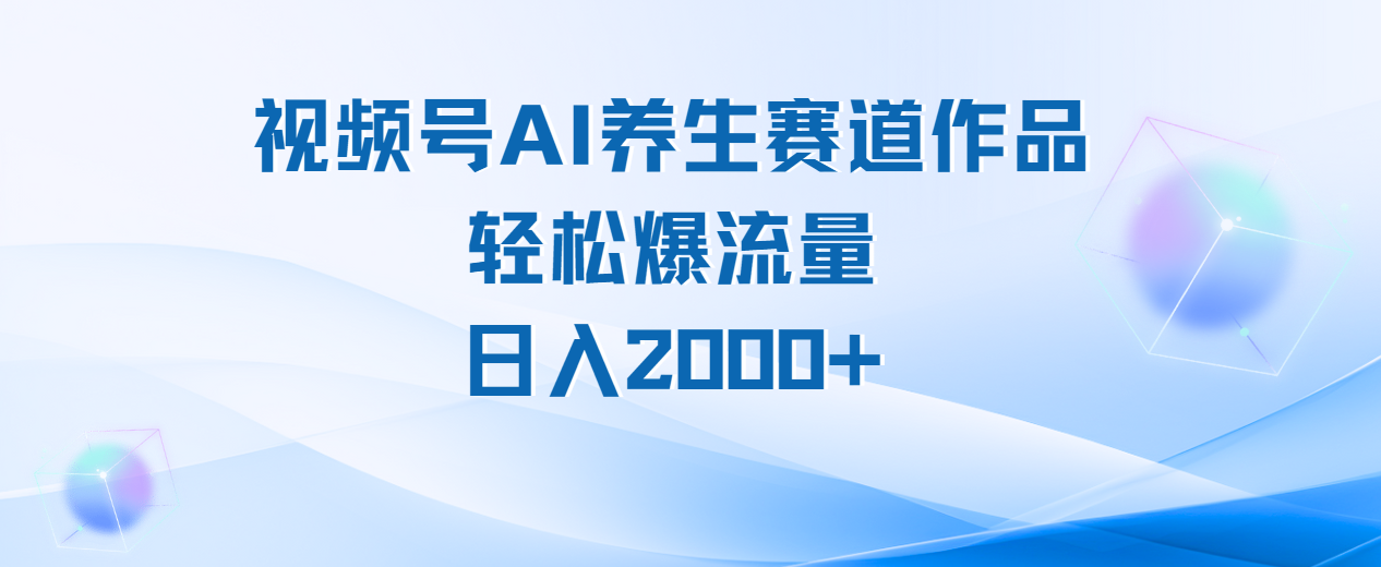 视频号AI养生赛道玩法，轻松爆流量，日入2000+AI写作变现实战课|独家社群运营赚钱项目|下班后轻松增加第二收入戴笠的金库