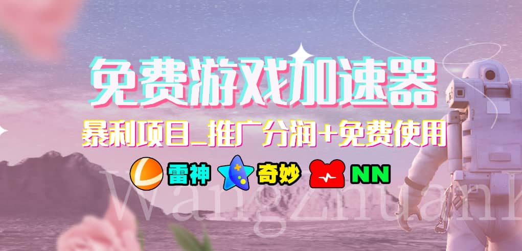 游戏加速器推广项目，小白轻松上手，长期可做AI写作变现实战课|独家社群运营赚钱项目|下班后轻松增加第二收入戴笠的金库