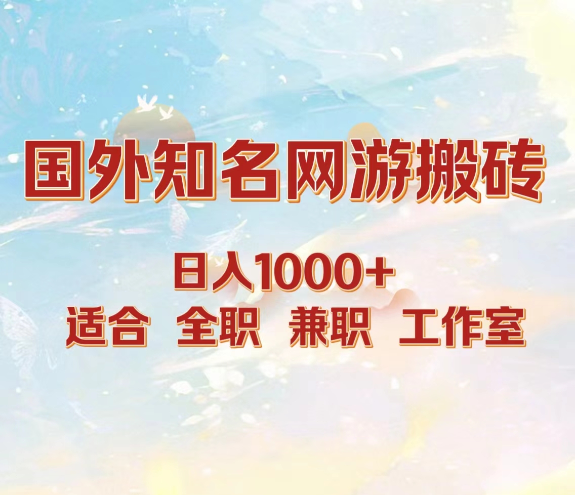 国外知名网游搬砖，日入1000+ 适合工作室和副业AI写作变现实战课|独家社群运营赚钱项目|下班后轻松增加第二收入戴笠的金库