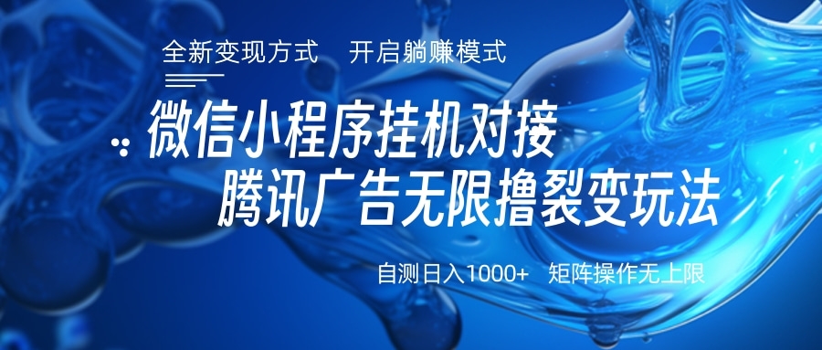微信小程序挂机对接腾讯广告无限撸裂变玩法AI写作变现实战课|独家社群运营赚钱项目|下班后轻松增加第二收入戴笠的金库