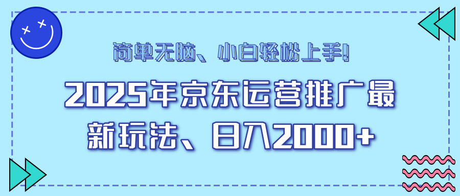 AI京东运营推广最新玩法，日入2000+，小白轻松上手！AI写作变现实战课|独家社群运营赚钱项目|下班后轻松增加第二收入戴笠的金库
