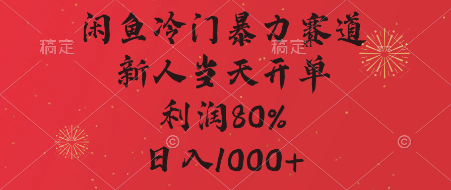闲鱼冷门暴力赛道，拼多多砍一刀商城，利润80%，日入1000+AI写作变现实战课|独家社群运营赚钱项目|下班后轻松增加第二收入戴笠的金库