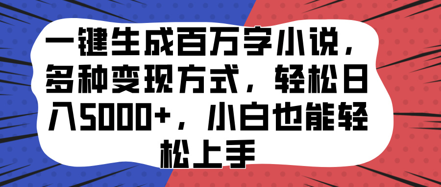 一键生成百万字小说，多种变现方式，轻松日入5000+，小白也能轻松上手AI写作变现实战课|独家社群运营赚钱项目|下班后轻松增加第二收入戴笠的金库
