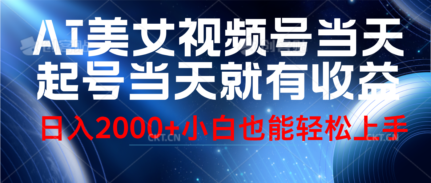 视频号AI美女，当天起号，当天就能见收益，轻松日入2000+AI写作变现实战课|独家社群运营赚钱项目|下班后轻松增加第二收入戴笠的金库