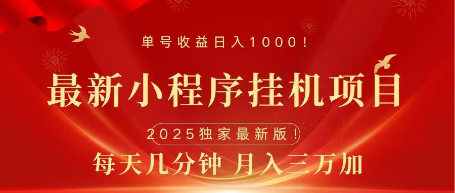 最新小程序挂机项目，每天一小时，轻松躺赚1000＋AI写作变现实战课|独家社群运营赚钱项目|下班后轻松增加第二收入戴笠的金库