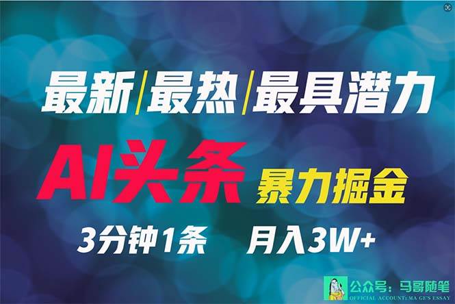 2024年最强副业？AI撸头条3天必起号，一键分发，简单无脑，但基本没人知道AI写作变现实战课|独家社群运营赚钱项目|下班后轻松增加第二收入戴笠的金库