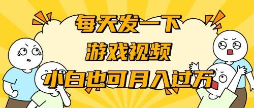 游戏推广-小白也可轻松月入过万AI写作变现实战课|独家社群运营赚钱项目|下班后轻松增加第二收入戴笠的金库