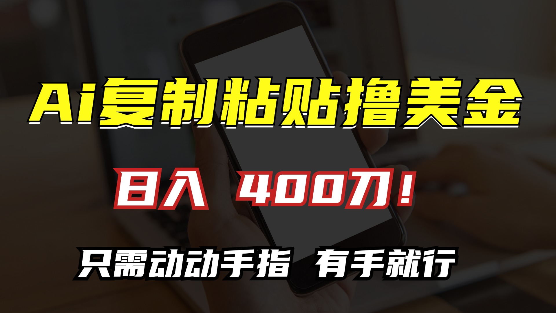AI复制粘贴撸美金，日入400刀！小白无脑操作，只需动动手指AI写作变现实战课|独家社群运营赚钱项目|下班后轻松增加第二收入戴笠的金库