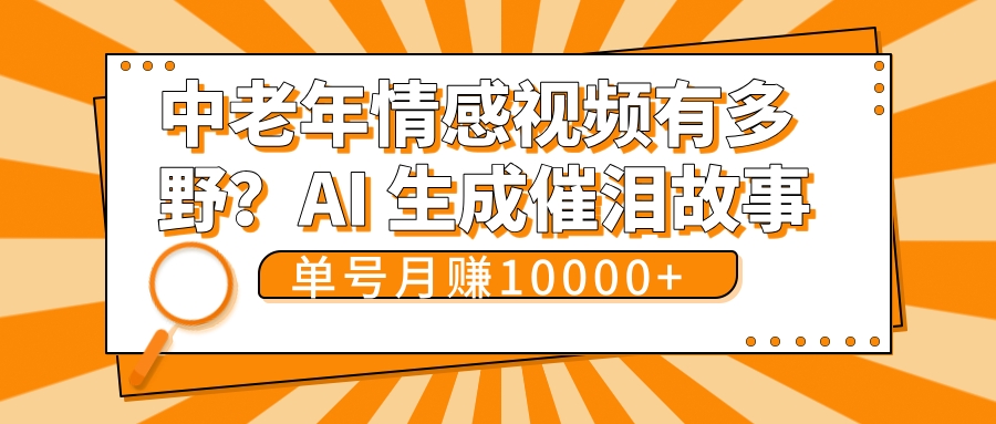 中老年情感视频有多野？AI 生成催泪故事，单号月变现10000+AI写作变现实战课|独家社群运营赚钱项目|下班后轻松增加第二收入戴笠的金库