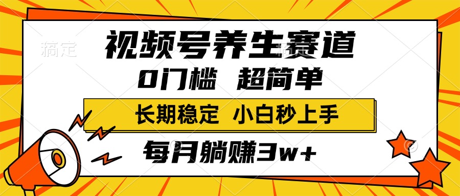 视频号养生赛道，一条视频1800，超简单，小白轻松月入3w+，长期稳定AI写作变现实战课|独家社群运营赚钱项目|下班后轻松增加第二收入戴笠的金库