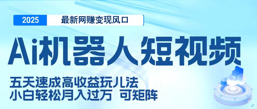 二零二五最新网赚变现风口，Ai 机器人短视频，五天速成高收益玩儿法，小白轻松月入过万，可矩阵AI写作变现实战课|独家社群运营赚钱项目|下班后轻松增加第二收入戴笠的金库