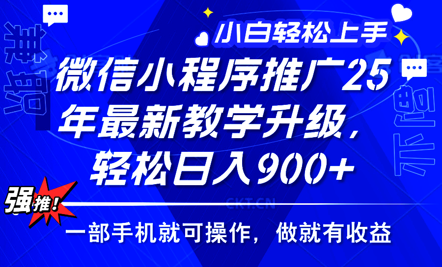 25年微信小程序推广，最新玩法，保底日入900+，一部手机就可操作AI写作变现实战课|独家社群运营赚钱项目|下班后轻松增加第二收入戴笠的金库