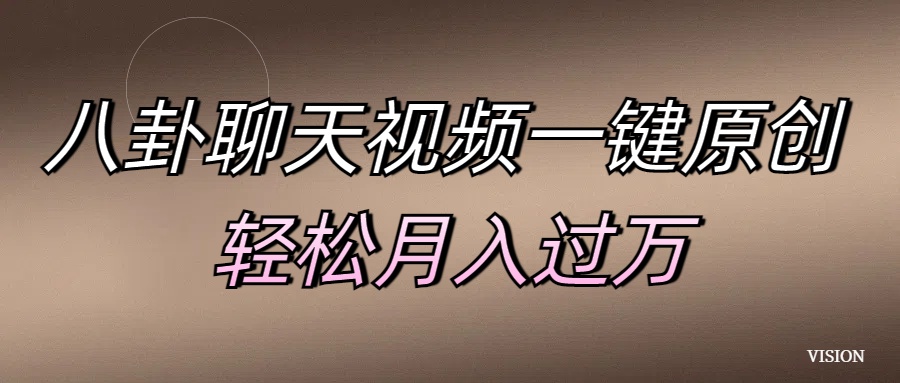 八卦聊天视频一键原创 轻松月入过万AI写作变现实战课|独家社群运营赚钱项目|下班后轻松增加第二收入戴笠的金库