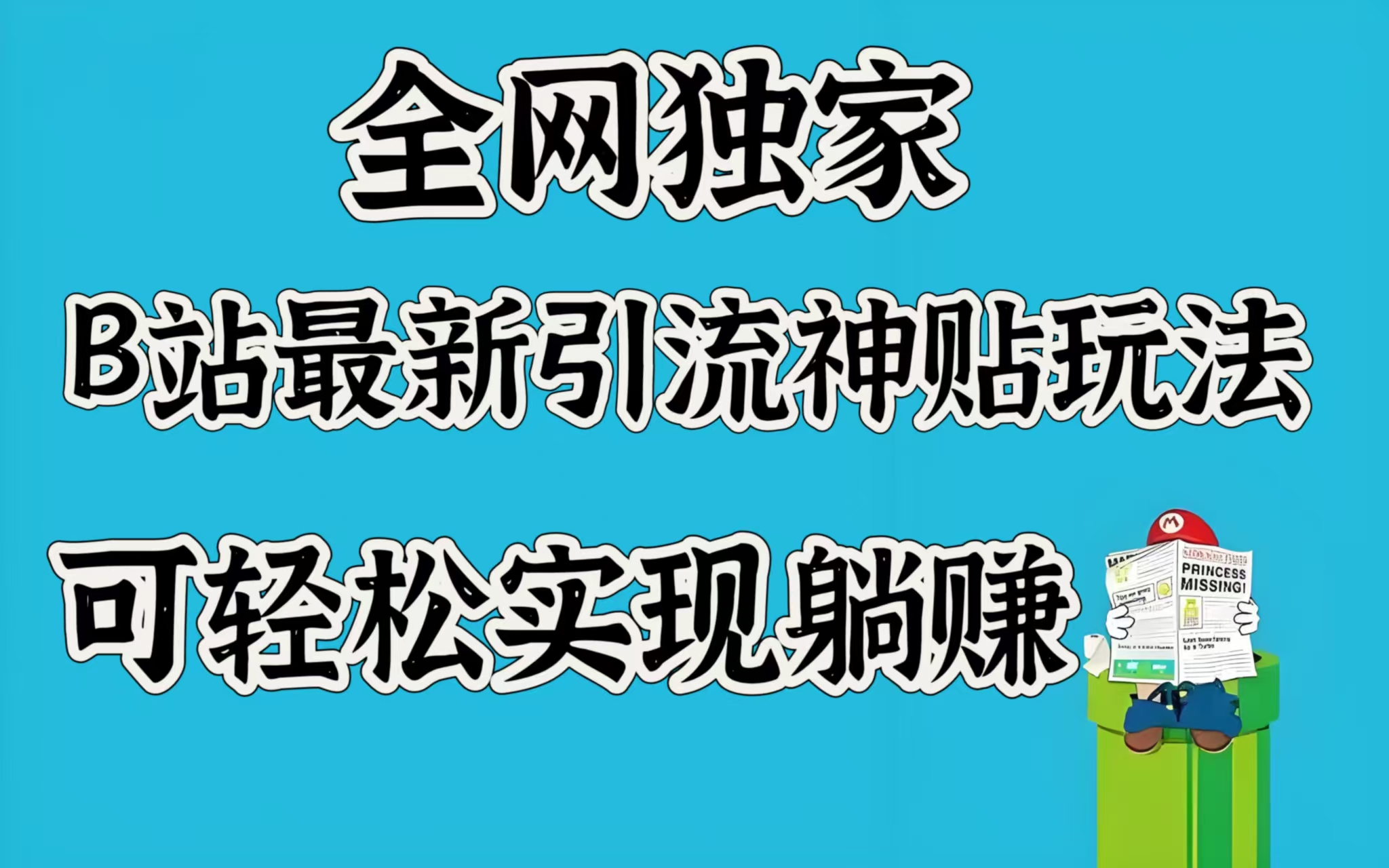 全网独家，B站最新引流神贴玩法，可轻松实现躺赚AI写作变现实战课|独家社群运营赚钱项目|下班后轻松增加第二收入戴笠的金库