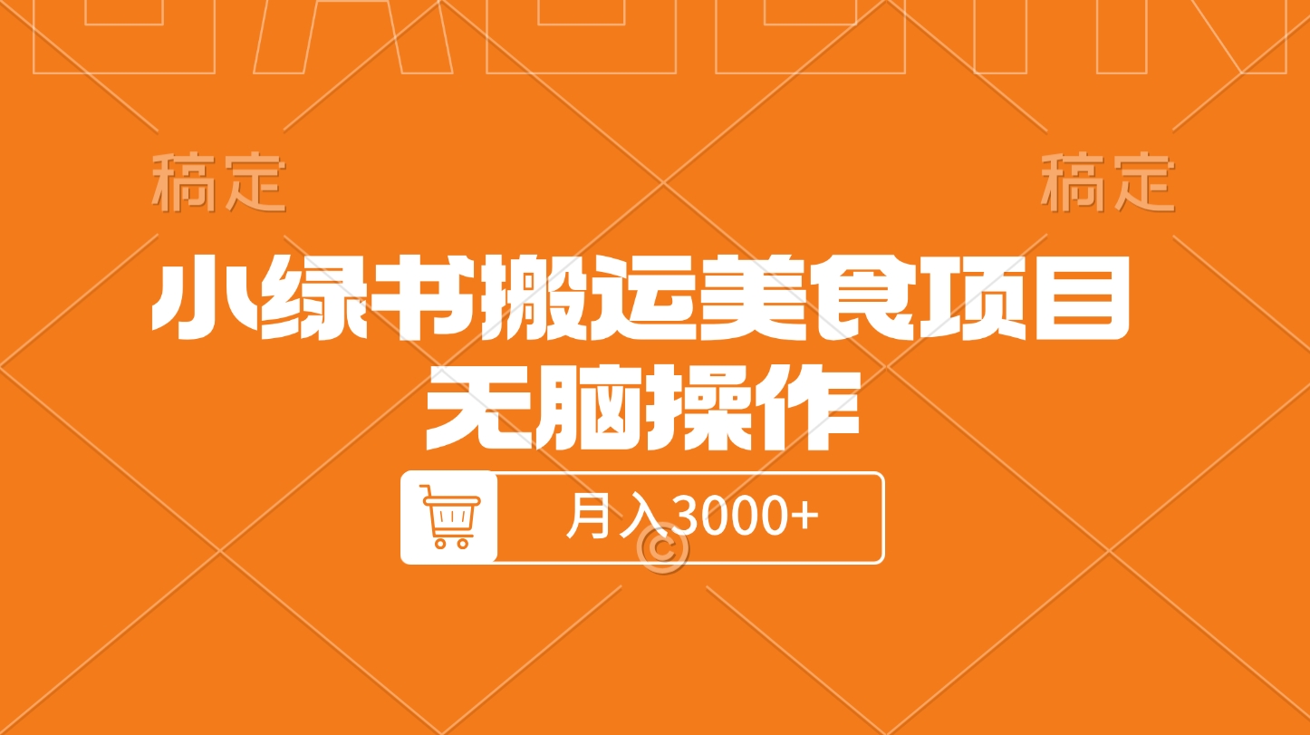 小绿书搬运美食项目，无脑操作，月入3000+的项目AI写作变现实战课|独家社群运营赚钱项目|下班后轻松增加第二收入戴笠的金库
