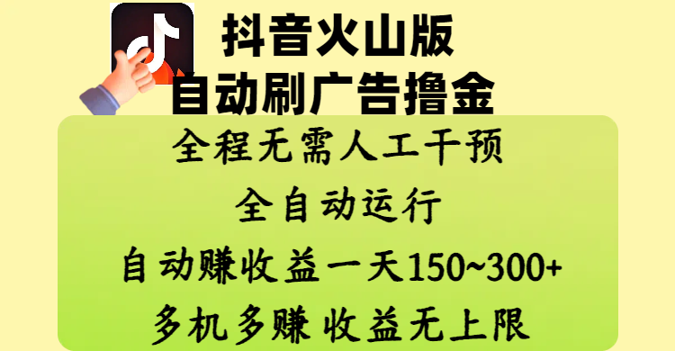 抖音火山版自动刷广告撸金 ，全程脱离人工自动运行，自动赚收益，一天150~300，多机多赚，收益无上限AI写作变现实战课|独家社群运营赚钱项目|下班后轻松增加第二收入戴笠的金库