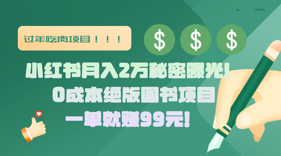 小红书月入2万秘密曝光！绝版图书项目，一单就赚99元！AI写作变现实战课|独家社群运营赚钱项目|下班后轻松增加第二收入戴笠的金库