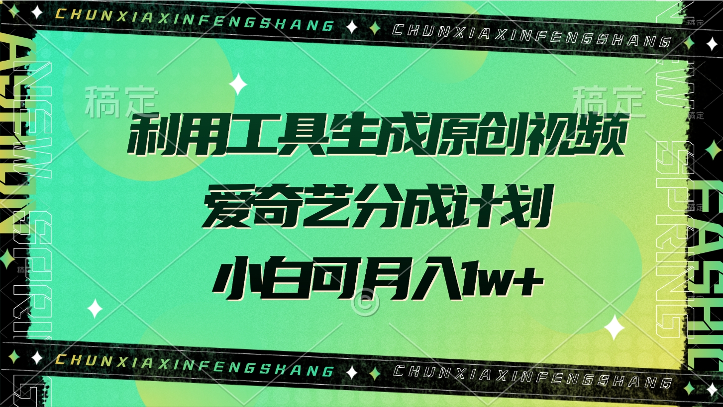 利用工具生成原创视频，爱奇艺分成计划，小白可月入1w+AI写作变现实战课|独家社群运营赚钱项目|下班后轻松增加第二收入戴笠的金库