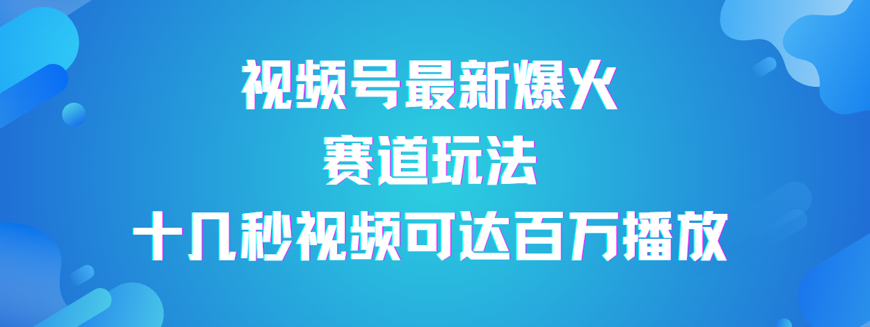 视频号最新爆火赛道玩法，流量巨大，视频制作简单，轻松月入数万AI写作变现实战课|独家社群运营赚钱项目|下班后轻松增加第二收入戴笠的金库