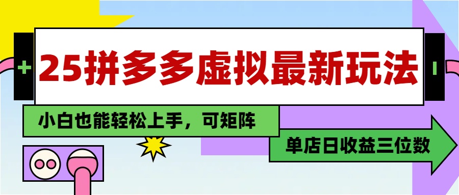 25最新拼多多虚拟电商，单店日入3位数，小白也能快速上手，保姆级教程.AI写作变现实战课|独家社群运营赚钱项目|下班后轻松增加第二收入戴笠的金库