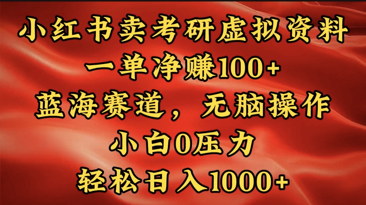 小红书蓝海赛道，卖考研虚拟资料，一单净赚100+，无脑操作，轻松日入1000+AI写作变现实战课|独家社群运营赚钱项目|下班后轻松增加第二收入戴笠的金库
