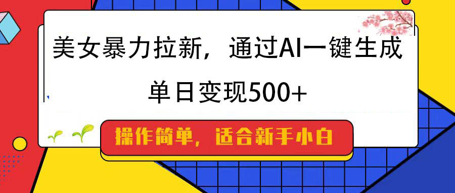 美女暴力拉新，通过AI一键生成，纯小白一学就会，单日变现500+AI写作变现实战课|独家社群运营赚钱项目|下班后轻松增加第二收入戴笠的金库