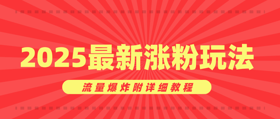 美女账号涨粉秘诀，2025最新涨粉玩法，流量爆炸附详细教程AI写作变现实战课|独家社群运营赚钱项目|下班后轻松增加第二收入戴笠的金库