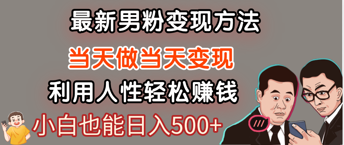 【暴利项目】最新男粉变现方法，7天收入1W+，永不凋谢的网创项目，当天做当天变现！AI写作变现实战课|独家社群运营赚钱项目|下班后轻松增加第二收入戴笠的金库