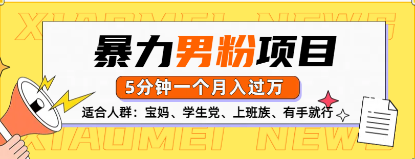 男粉项目，5分钟一个，无脑月入五位数AI写作变现实战课|独家社群运营赚钱项目|下班后轻松增加第二收入戴笠的金库