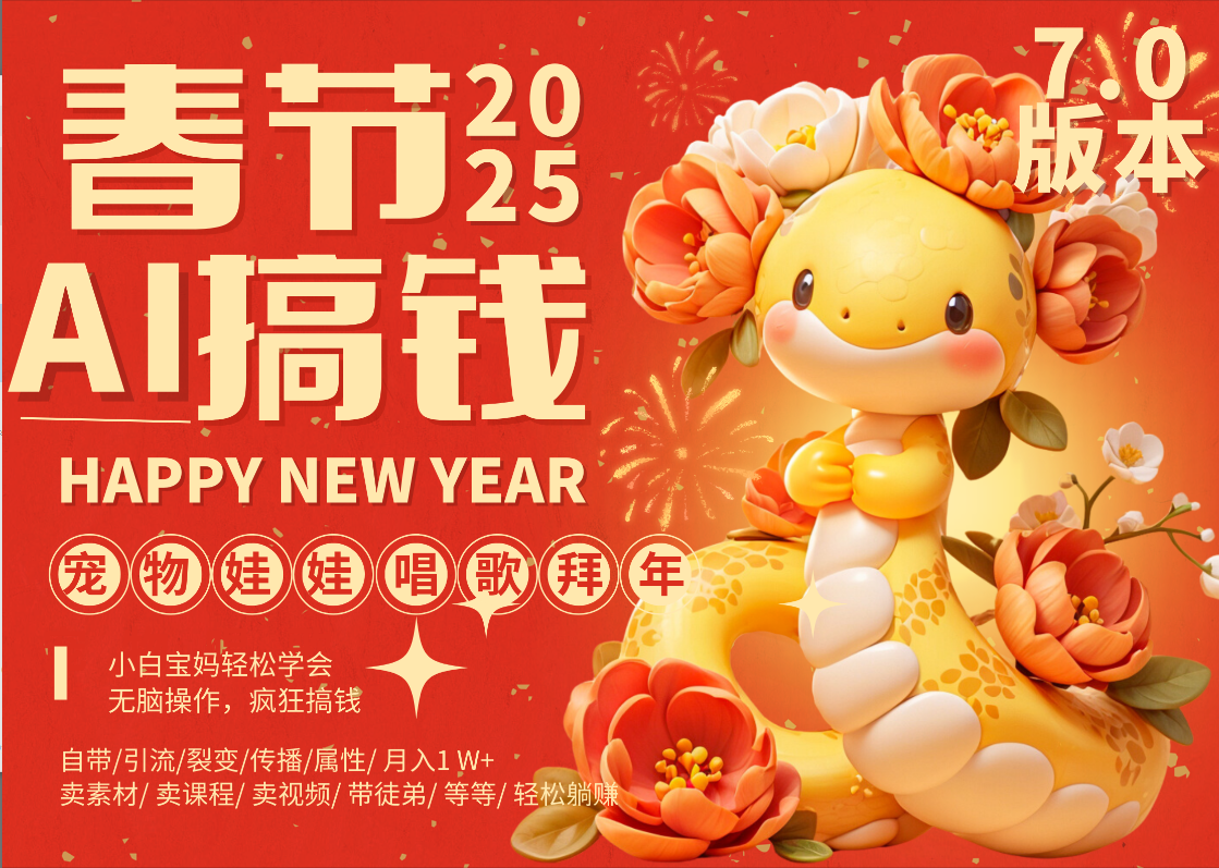 AI春节搞钱7.0升级版 蝴蝶号超火爆萌宠唱歌拜年  AI一键制作 批量出内容   春节做轻松躺赚 每日轻松十分钟  月赚米1W+  抓紧冲！可做视频 可卖素材只带小白和宝妈！AI写作变现实战课|独家社群运营赚钱项目|下班后轻松增加第二收入戴笠的金库