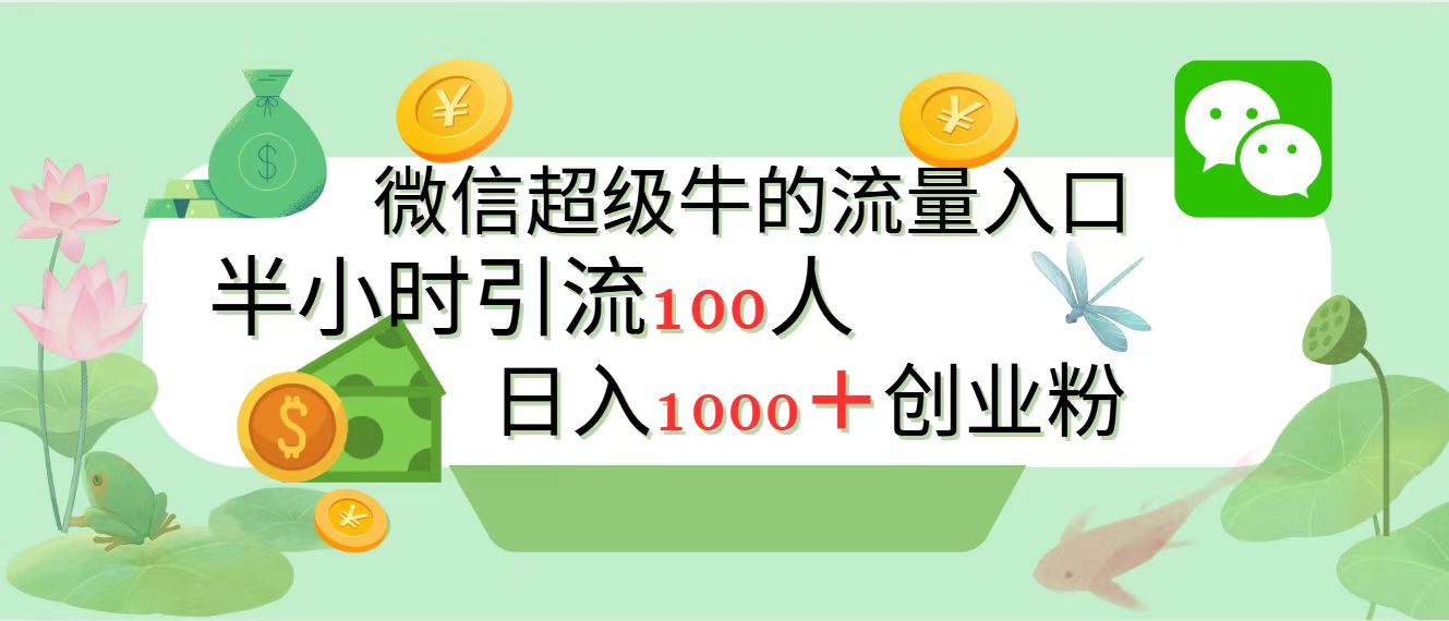 新的引流变现阵地，微信超级牛的流量入口，半小时引流100人，日入1000+创业粉AI写作变现实战课|独家社群运营赚钱项目|下班后轻松增加第二收入戴笠的金库