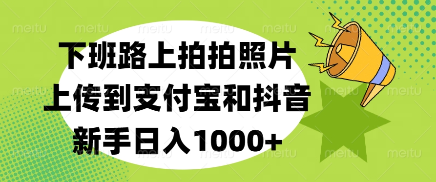 下班路上拍拍照片，上传到支付宝和抖音，新手日入1000+AI写作变现实战课|独家社群运营赚钱项目|下班后轻松增加第二收入戴笠的金库