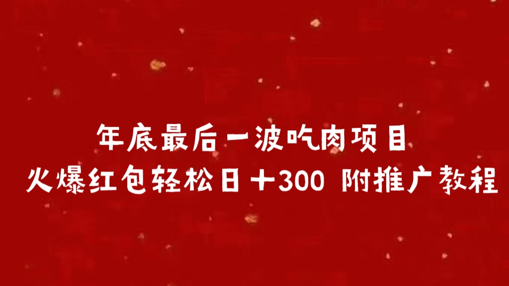 年底最后一波吃肉项目 火爆红包轻松日＋300 附推广教程AI写作变现实战课|独家社群运营赚钱项目|下班后轻松增加第二收入戴笠的金库