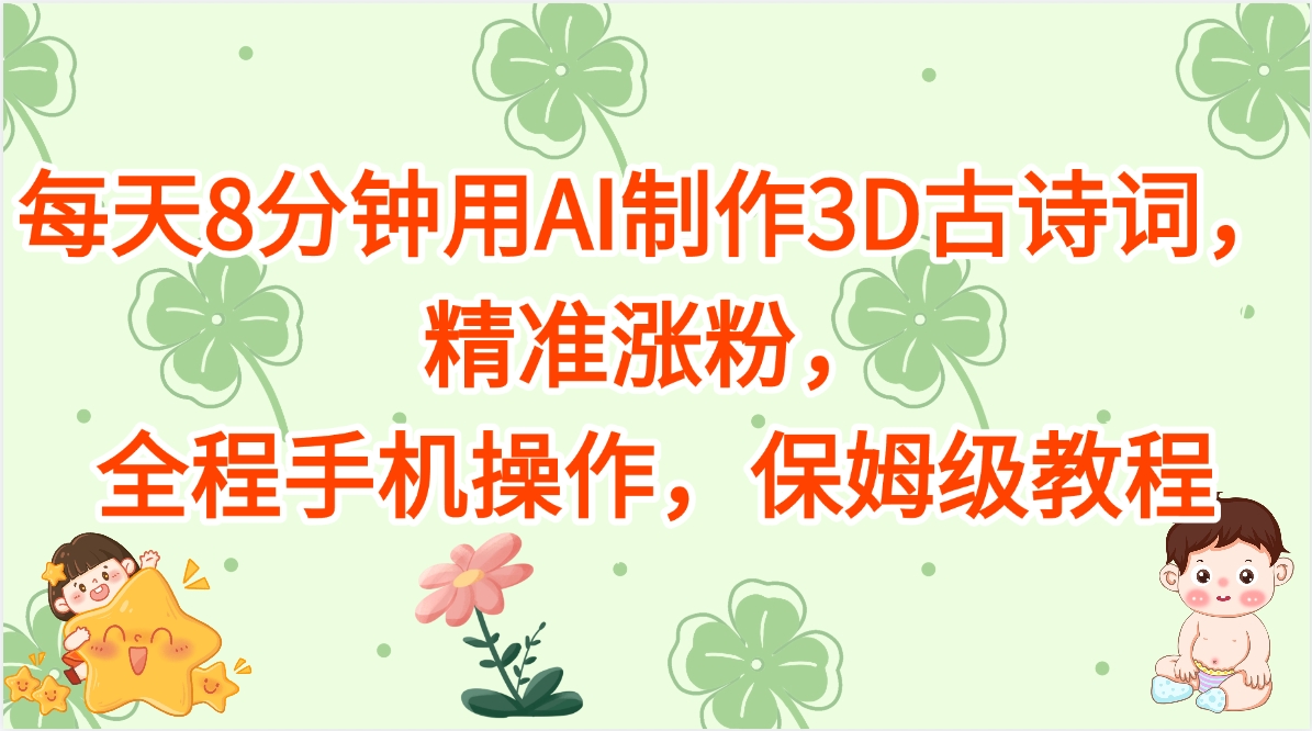 每天8分钟用AI制作3D古诗词，精准涨粉，全程手机操作，保姆级教程AI写作变现实战课|独家社群运营赚钱项目|下班后轻松增加第二收入戴笠的金库