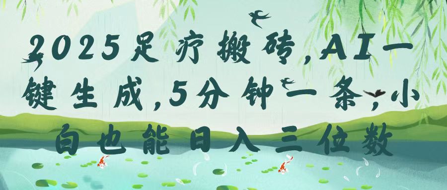 2025足疗搬砖，Ai一键生成，5分钟一条，小白也能日入三位数AI写作变现实战课|独家社群运营赚钱项目|下班后轻松增加第二收入戴笠的金库