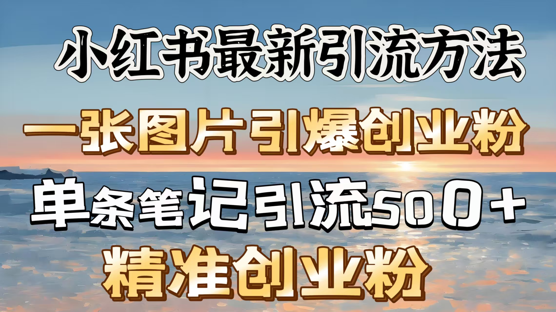 红书最新引流方法，一张图片引爆创业粉，单条笔记引流500＋精准创业粉AI写作变现实战课|独家社群运营赚钱项目|下班后轻松增加第二收入戴笠的金库