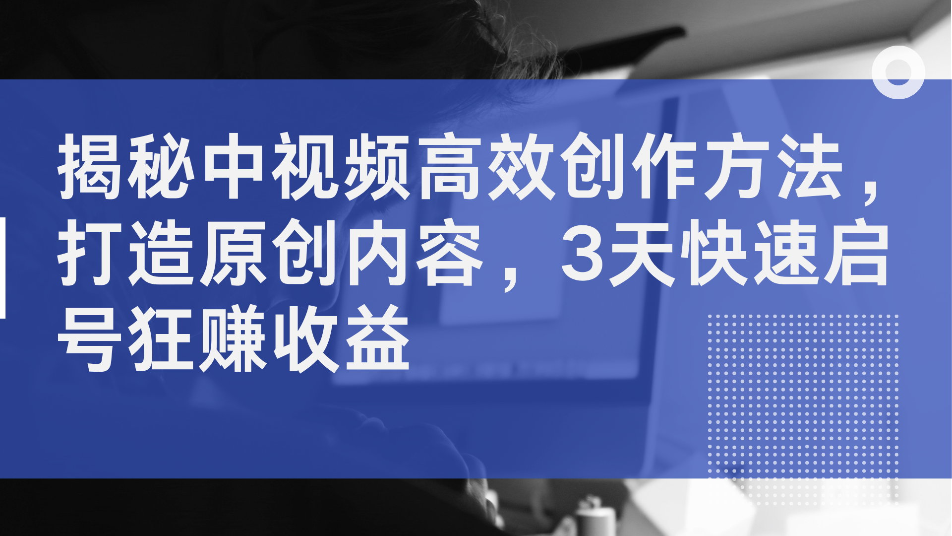揭秘中视频高效创作方法，打造原创内容，2天快速启号狂赚收益AI写作变现实战课|独家社群运营赚钱项目|下班后轻松增加第二收入戴笠的金库