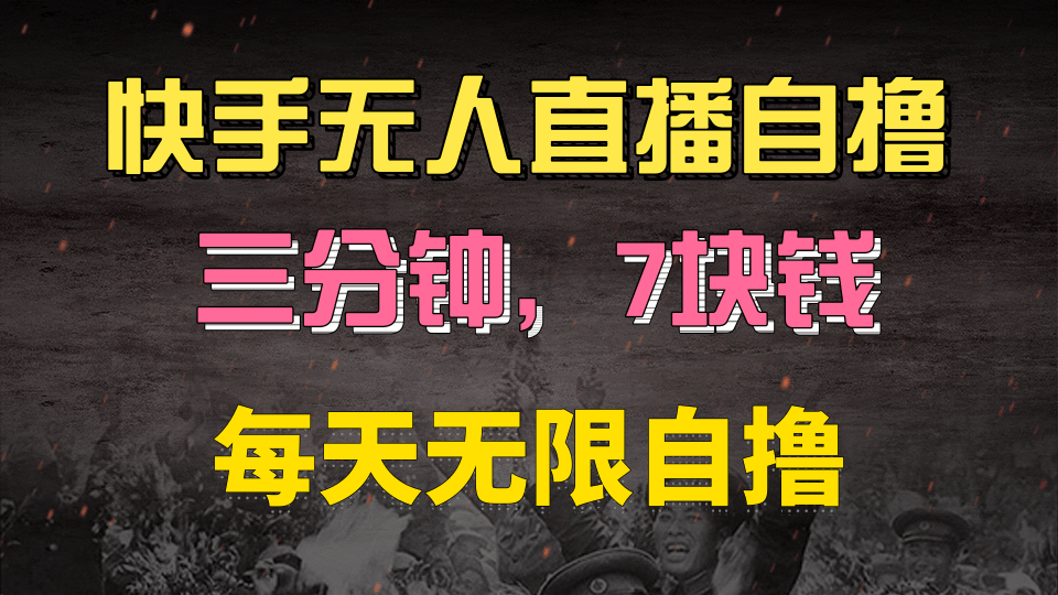 快手磁力巨星自撸安装就有钱，三分钟一单，一单7快钱，零粉就开干，当天就有收益AI写作变现实战课|独家社群运营赚钱项目|下班后轻松增加第二收入戴笠的金库