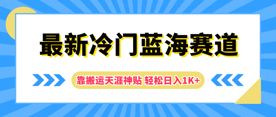 最新冷门蓝海赛道，靠搬运天涯神贴轻松日入1K+AI写作变现实战课|独家社群运营赚钱项目|下班后轻松增加第二收入戴笠的金库