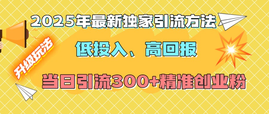 2025年最新独家引流方法，低投入高回报？当日引流300+精准创业粉AI写作变现实战课|独家社群运营赚钱项目|下班后轻松增加第二收入戴笠的金库
