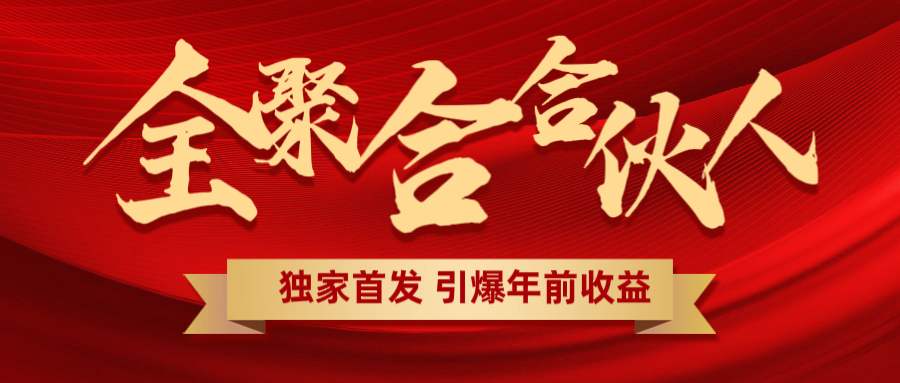 全聚合项目引爆年前收益！日入1000＋小白轻松上手，效果立竿见影，暴力吸“金”AI写作变现实战课|独家社群运营赚钱项目|下班后轻松增加第二收入戴笠的金库